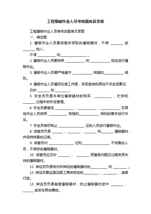 工程爆破作业人员考核题库及答案