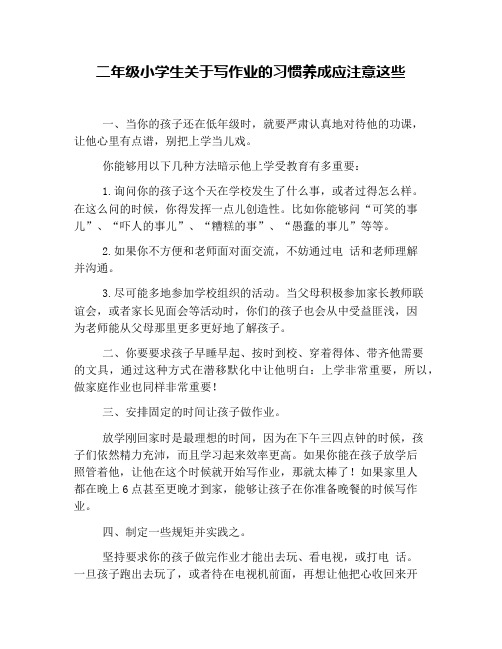 二年级小学生关于写作业的习惯养成应注意这些