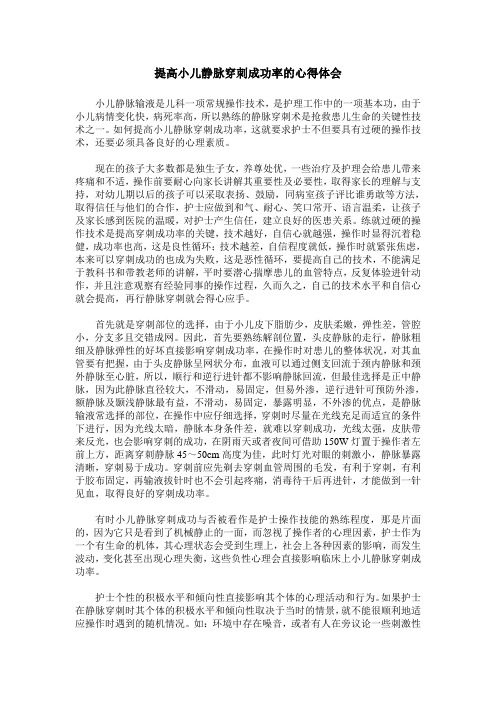 提高小儿静脉穿刺成功率的心得体会