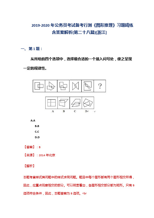 2019-2020年公务员考试备考行测《图形推理》习题精练含答案解析(第二十八篇)[浙江]