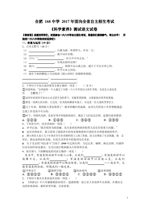 合肥168中学2017年面向全省自主招生考试《科学素养》测试语文试卷及答案解析