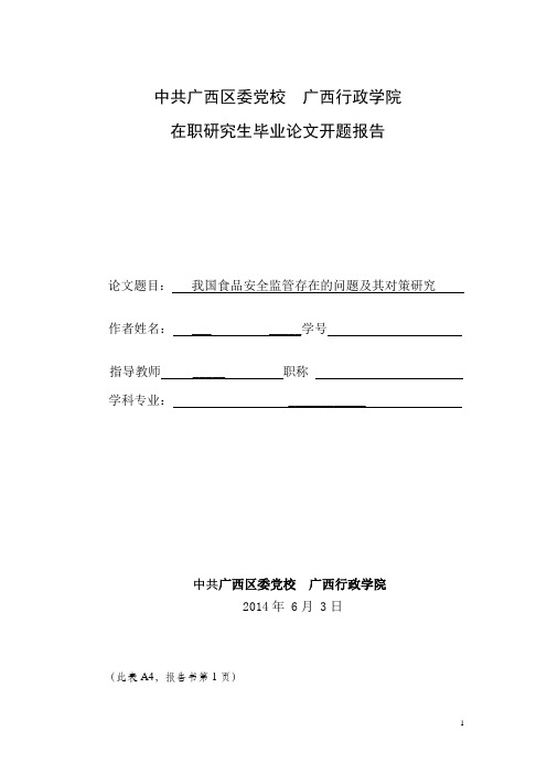 《我国食品安全监管存在的问题及其对策研究》开题报告