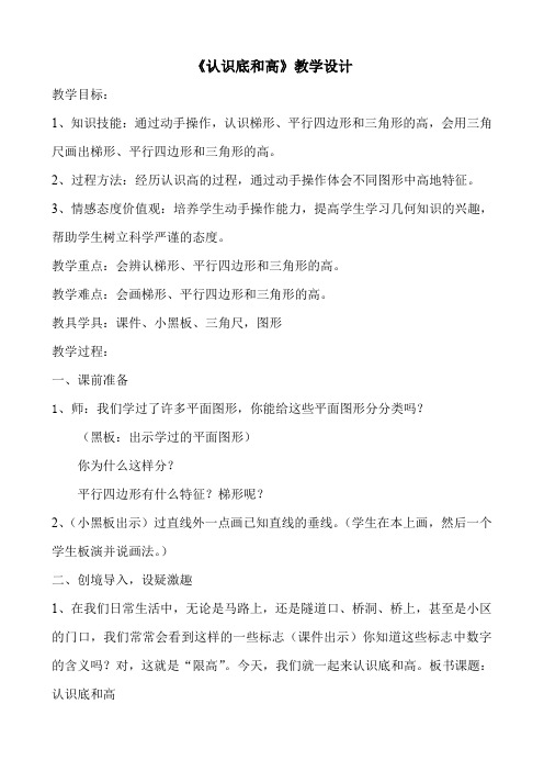 北师大新课标版小学数学五年级上册《四 多边形的面积 认识底和高》_3