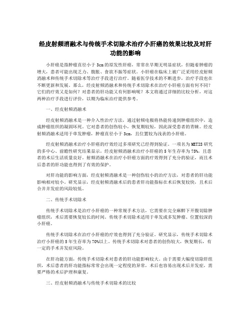 经皮射频消融术与传统手术切除术治疗小肝癌的效果比较及对肝功能的影响