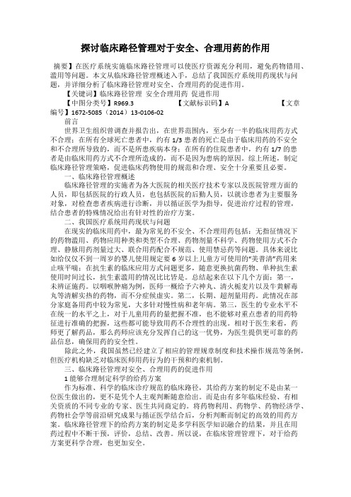 探讨临床路径管理对于安全、合理用药的作用