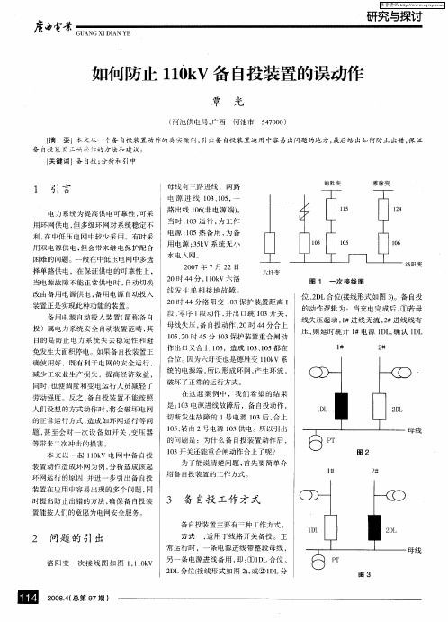 如何防止110kV备自投装置的误动作