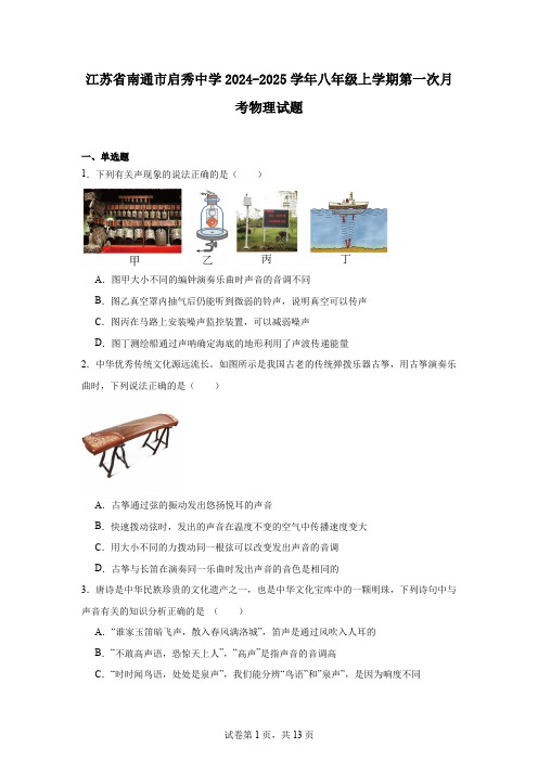 江苏省南通市启秀中学2024-2025学年八年级上学期第一次月考物理试题