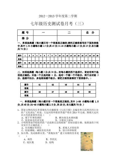 2012--2013学年度第二学期七年级历史三次月考试卷