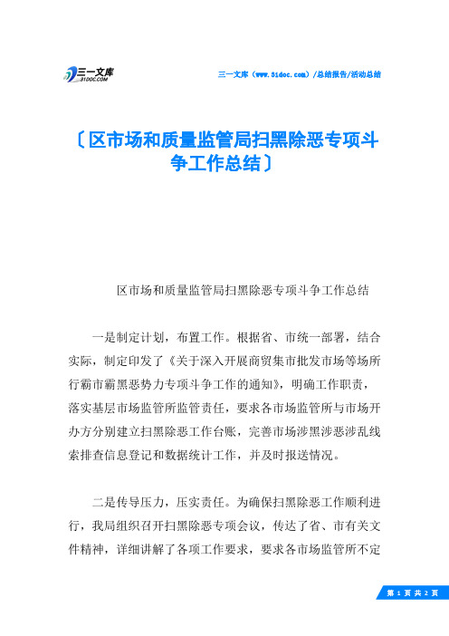 区市场和质量监管局扫黑除恶专项斗争工作总结