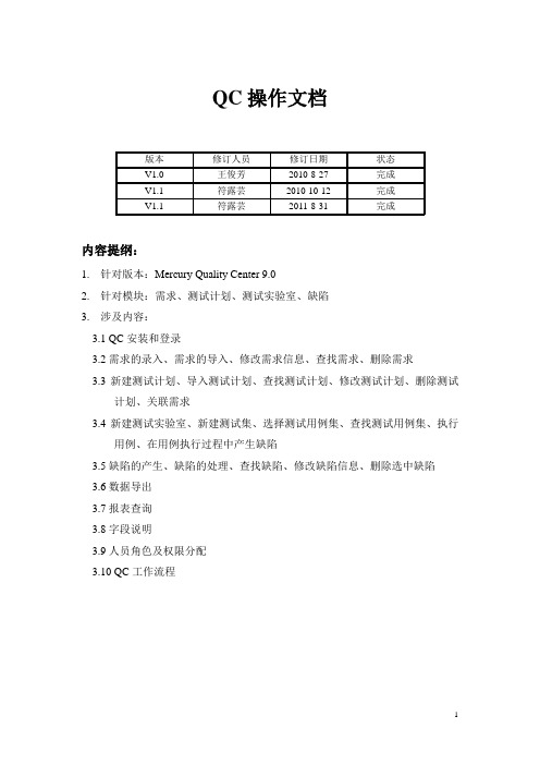 QC用户操作手册