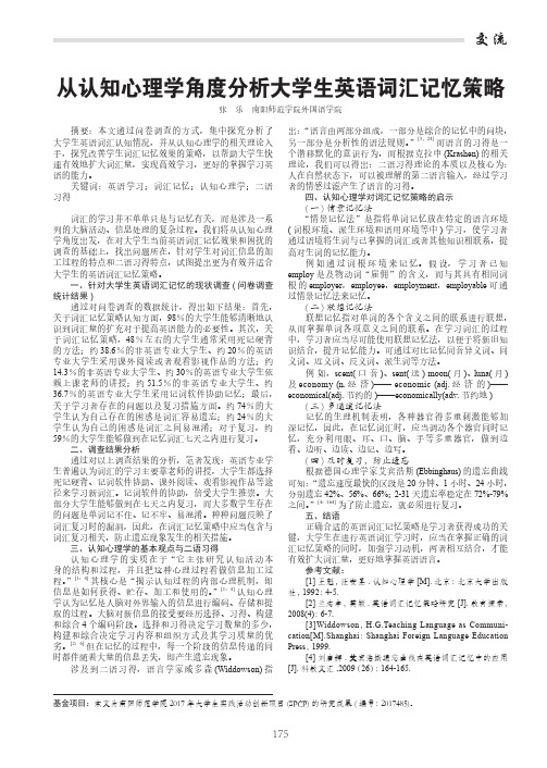 从认知心理学角度分析大学生英语词汇记忆策略