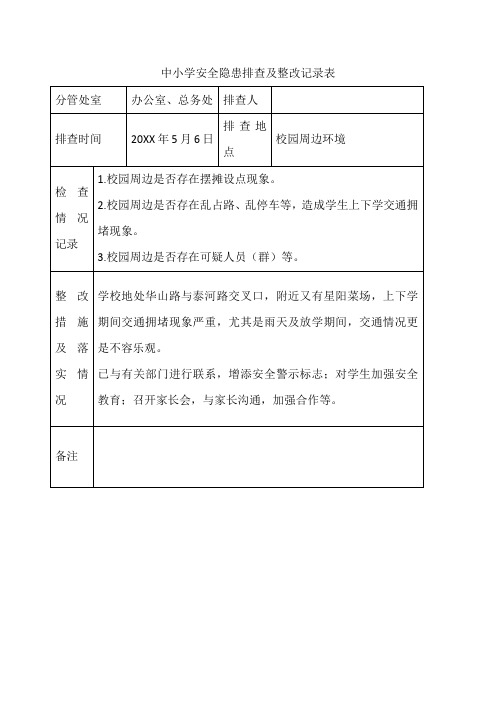 6中小学安全隐患排查及整改记录表