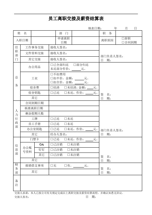 员工离职交接及薪资结算表