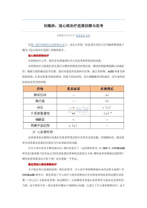 刘梅林：冠心病治疗进展回顾与思考