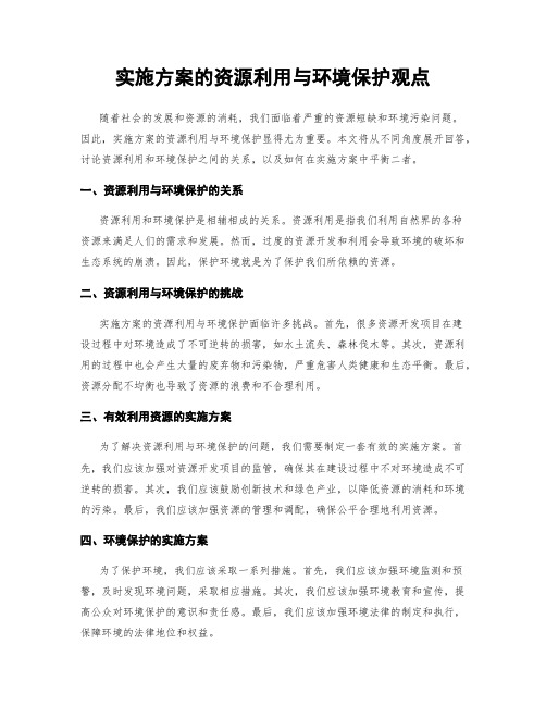 实施方案的资源利用与环境保护观点