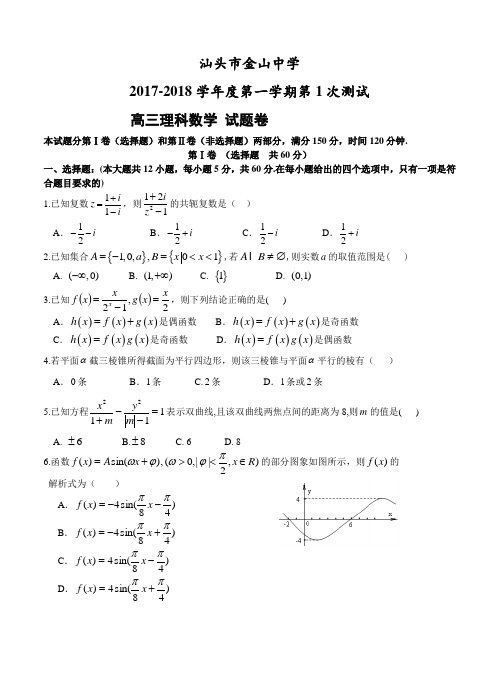 广东省汕头市金山中学2018届高三上学期开学摸底考试数学(理)试卷及答案