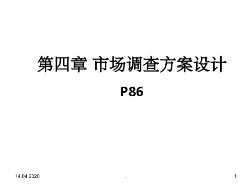 市场调查方案设计及实例分析ppt课件