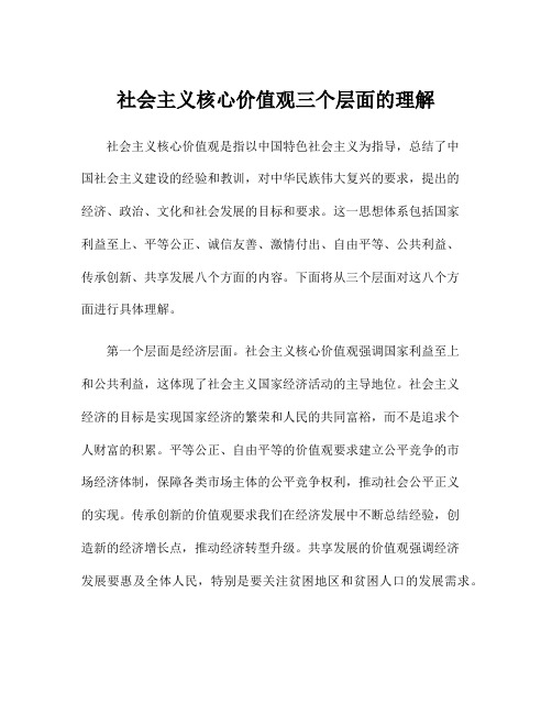 社会主义核心价值观三个层面的理解