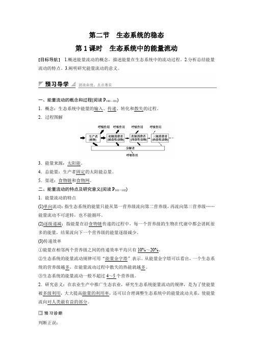 2018版高中生物苏教版必修3学案：4.2.1+生态系统中的能量流动