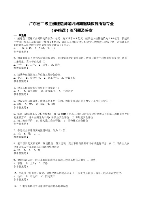 广东省二级注册建造师第四周期继续教育所有专业(必修课)练习题及答案