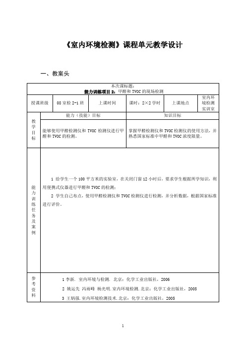 室内环境检测课程单元教学设计.doc