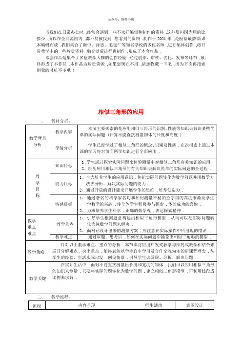 《相似三角形的应用》word版 公开课一等奖教案 (2)