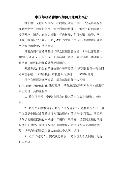 中国邮政储蓄银行如何开通网上银行.doc