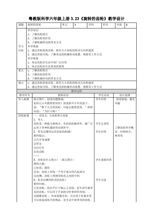 六年级上册科学教案3.23《传动的齿轮》  粤教版