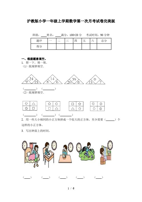 沪教版小学一年级上学期数学第一次月考试卷完美版