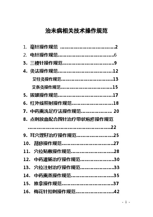 治未病适宜技术操作规范