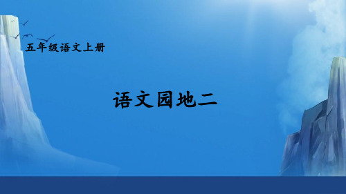 五年级语文上册语文园地二【交互版】课件