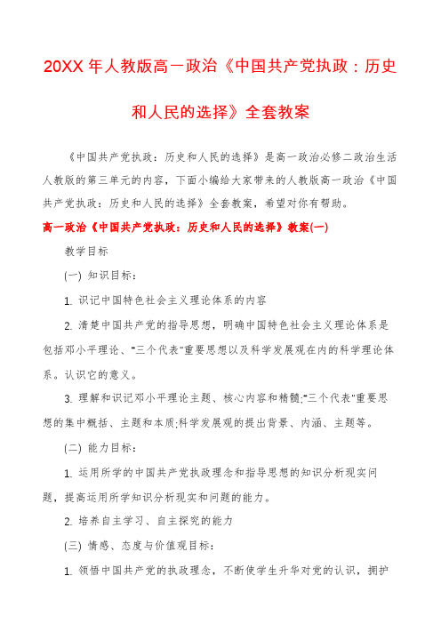 人教版高一政治《中国共产党执政：历史和人民的选择》全套教案