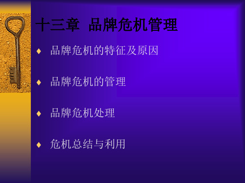 第13章 品牌危机管理