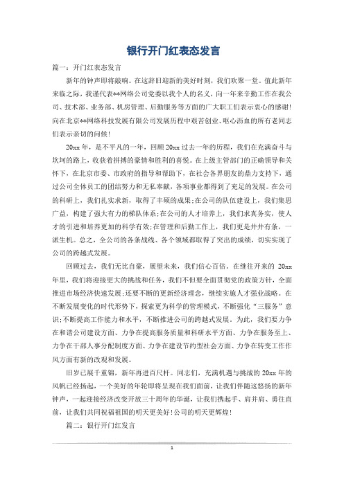 银行开门红表态发言