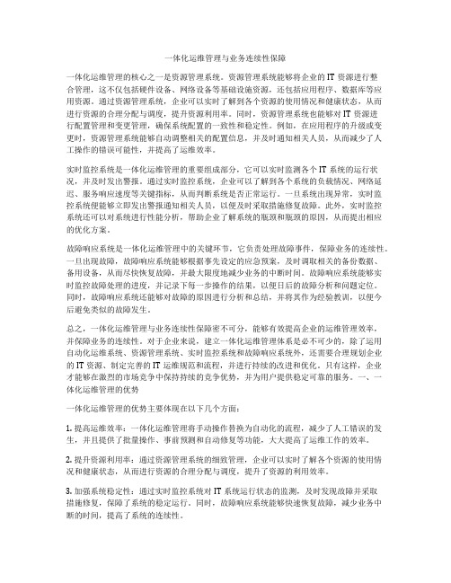 一体化运维管理与业务连续性保障