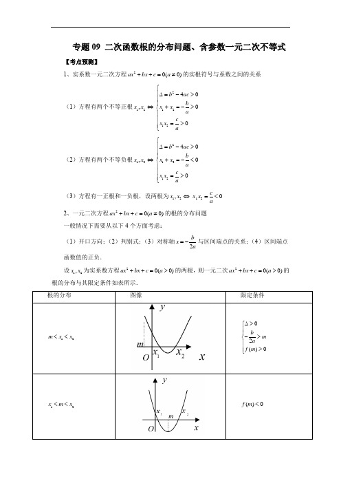 专题二次函数根的分布问题、含参数一元二次不等式(解析版)