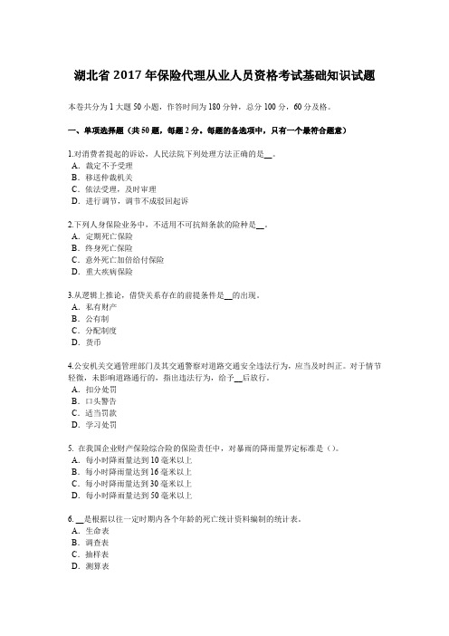 湖北省2017年保险代理从业人员资格考试基础知识试题