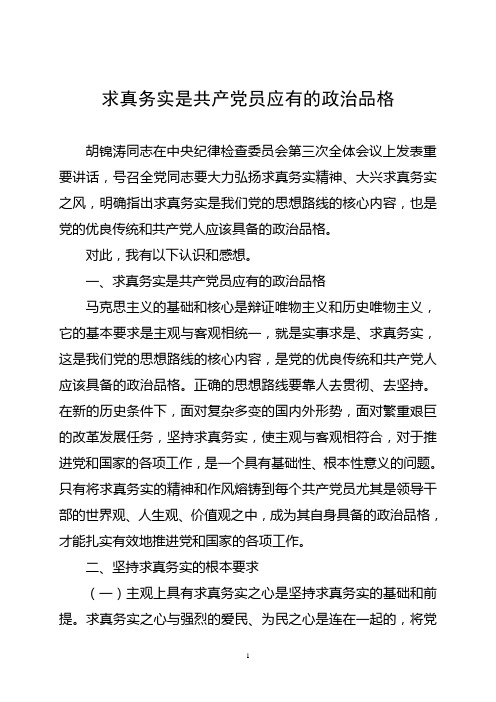 求真务实是共产党员应有的政治品格