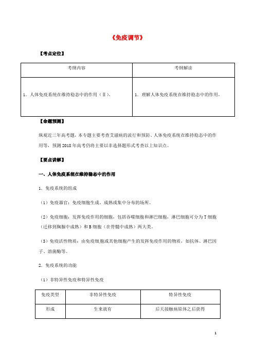 (全国通用)2018年高考生物总复习《免疫调节》专题突破学案