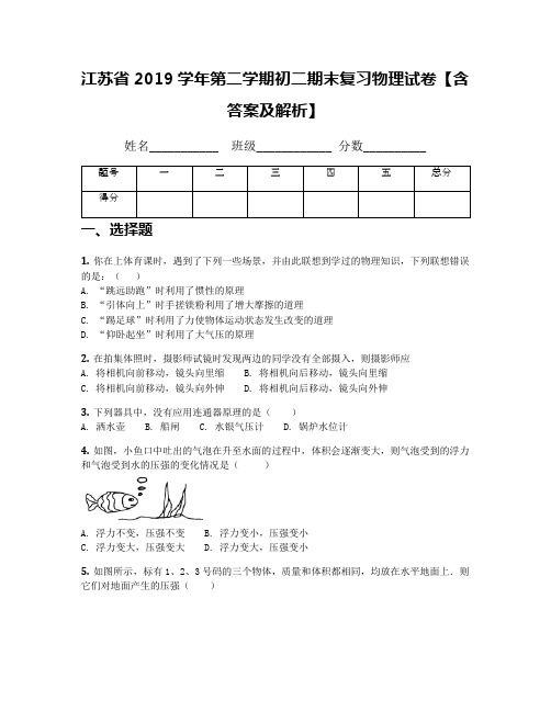 江苏省2019学年第二学期初二期末复习物理试卷【含答案及解析】