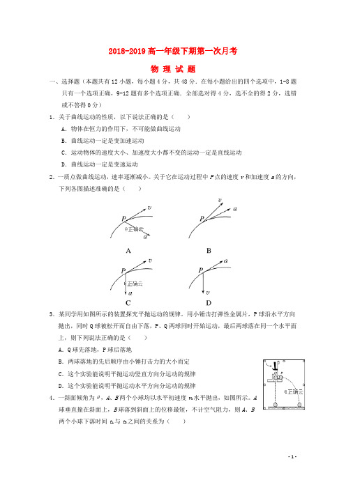 河南省花洲实验高级中学2018-2019学年高一物理下学期第一次月考试题.doc