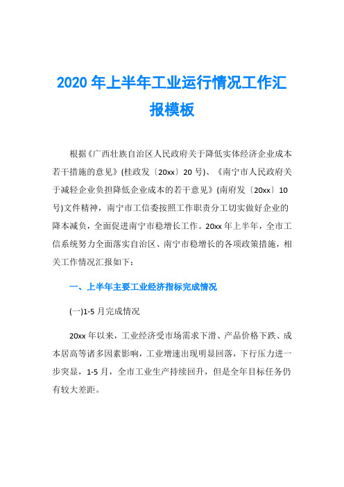 2020年上半年工业运行情况工作汇报模板