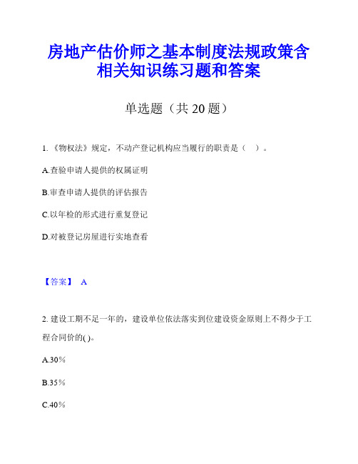 房地产估价师之基本制度法规政策含相关知识练习题和答案