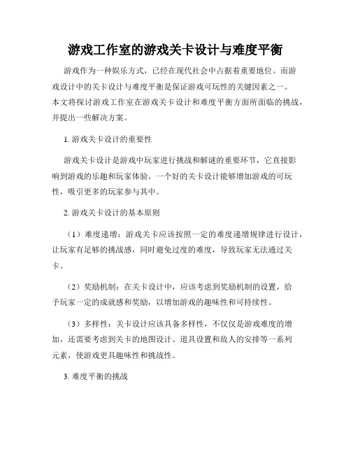 游戏工作室的游戏关卡设计与难度平衡