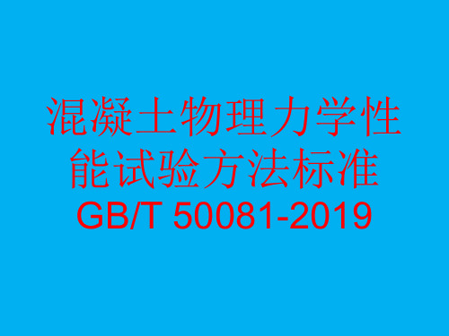 混凝土物理力学性能试验方法标准更改部分