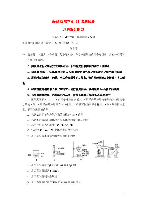 四川省成都市高三化学9月月考试题