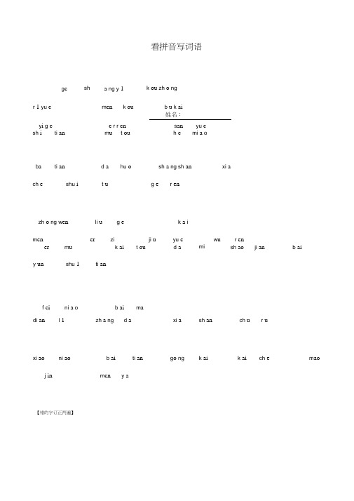 人教版一年级语文上册看拼音写词田字格