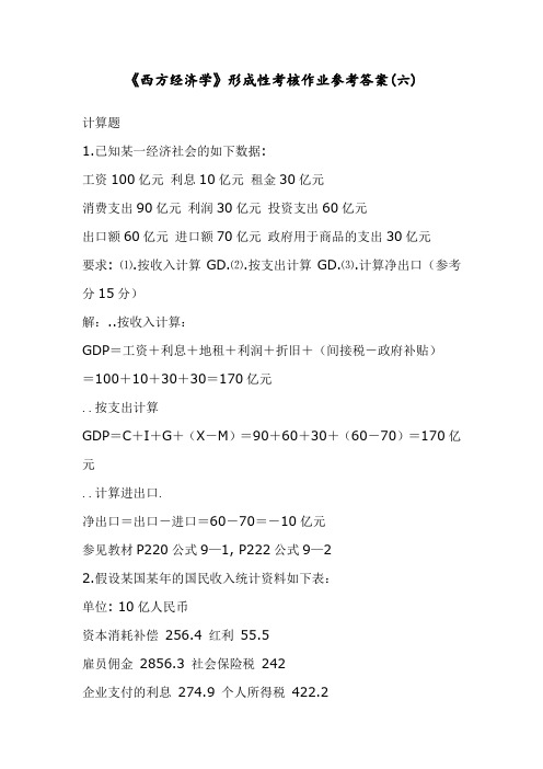 《西方经济学》形成性考核作业参考答案(六)4