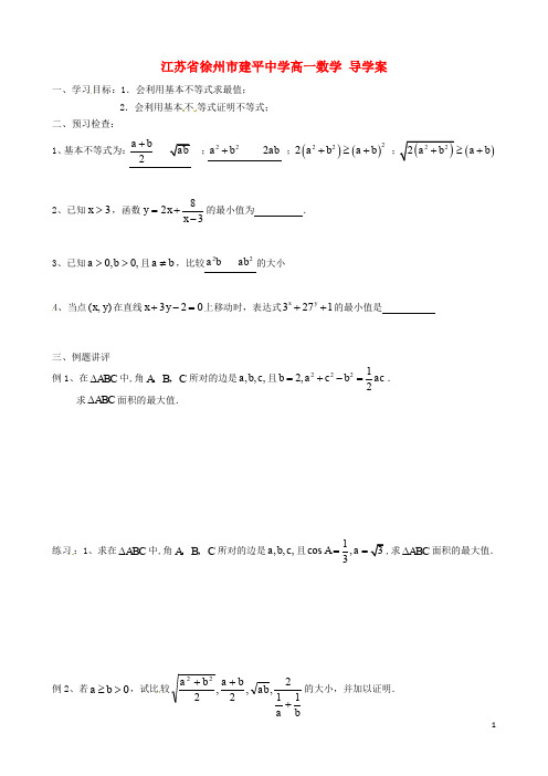 江苏省徐州市建平中学高一数学《基本不等式的应用(4)》学案