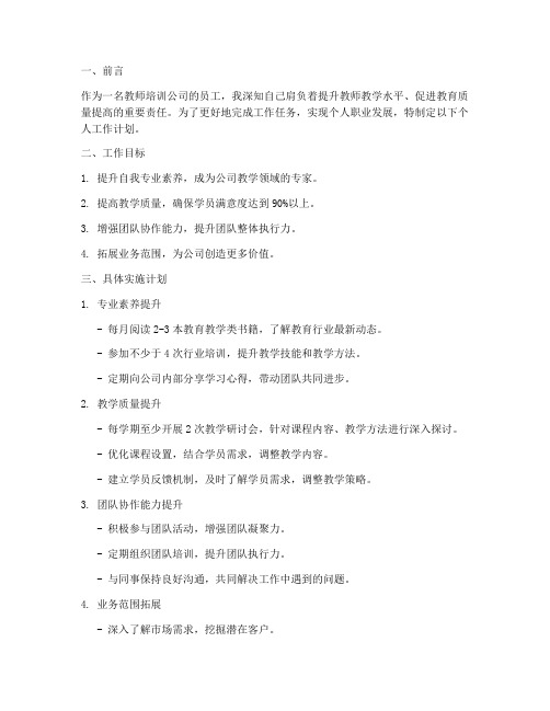 教师培训公司个人工作计划